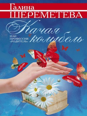 cover image of Качая колыбель, или Профессия «родитель»